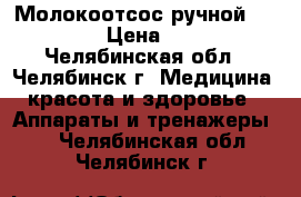 Молокоотсос ручной medela.  › Цена ­ 1 500 - Челябинская обл., Челябинск г. Медицина, красота и здоровье » Аппараты и тренажеры   . Челябинская обл.,Челябинск г.